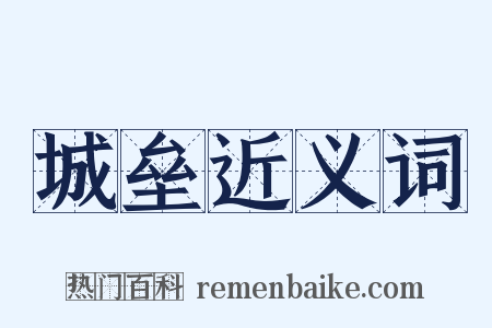 城垒近义词是什么意思的图片